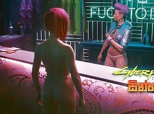 [Part 06] Cyberpunk 2077 Nude Game Play in Sinhala