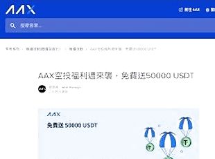 AAX???????????50000 USDT !  ????????